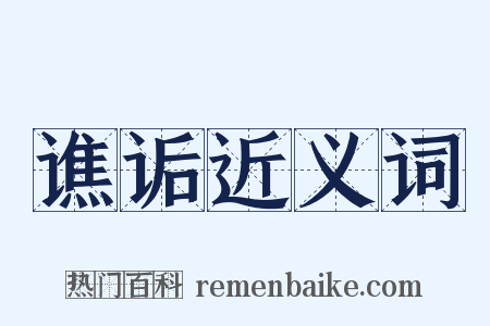 谯诟近义词是什么意思的图片